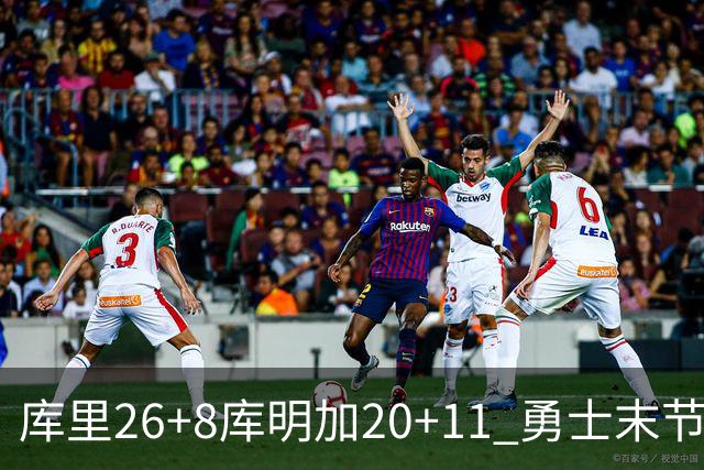 库里26+8库明加20+11 勇士末节崩盘负残阵灰熊